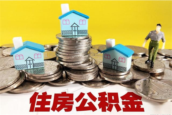 遵化市离职后公积金怎么提（离职后住房公积金怎么提现）