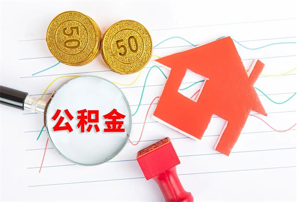 遵化市怎么取住房公积金的钱（2021如何取公积金）