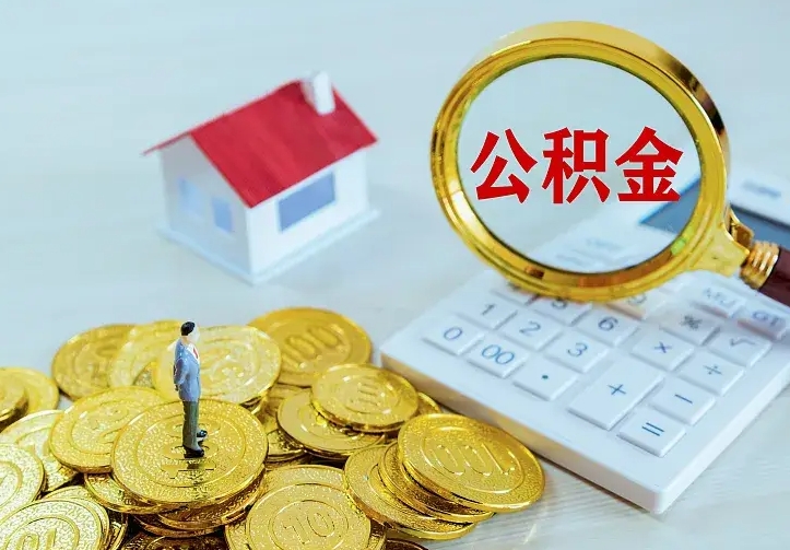 遵化市个人怎么提住房公积金（个人如何提出公积金）