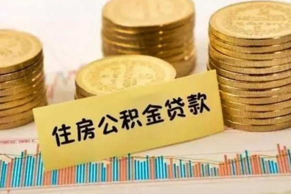 遵化市离职公积金有必要取出来吗（离职公积金必须全部提取吗）