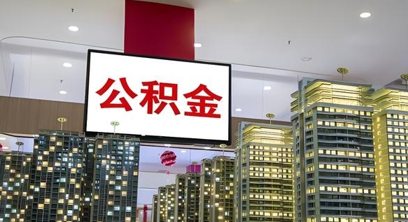 遵化市代取公积金多少钱（代取公积金一般收费多少）