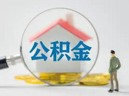 遵化市离开怎么取公积金（离开城市公积金提取）