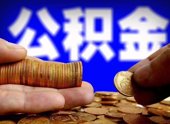 遵化市离职后直接可以取住房公积金吗（离职后就可以取公积金吗）